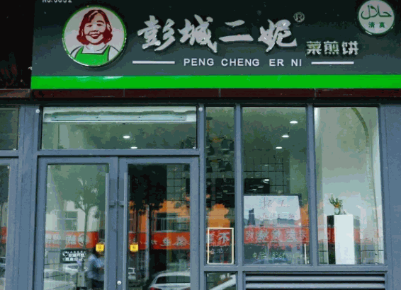 彭城二妮菜煎饼